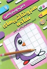 حس خوب ریاضی 7